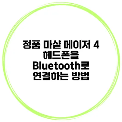 정품 마샬 메이저 4 헤드폰을 Bluetooth로 연결하는 방법