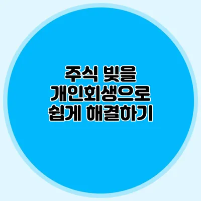 주식 빚을 개인회생으로 쉽게 해결하기