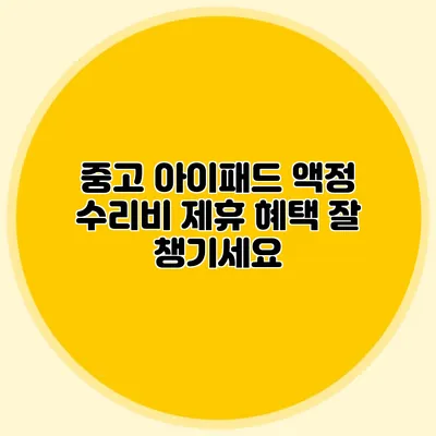 중고 아이패드 액정 수리비 제휴 혜택 잘 챙기세요