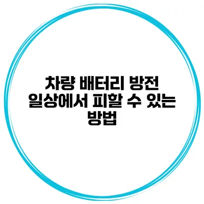 차량 배터리 방전 일상에서 피할 수 있는 방법