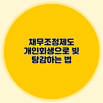 채무조정제도: 개인회생으로 빚 탕감하는 법