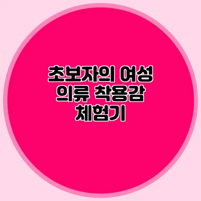 초보자의 여성 의류 착용감 체험기