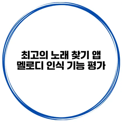 최고의 노래 찾기 앱 멜로디 인식 기능 평가
