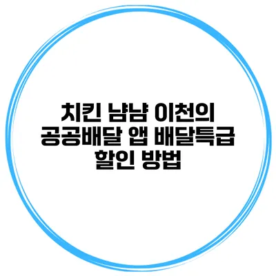 치킨 냠냠 이천의 공공배달 앱 배달특급 할인 방법