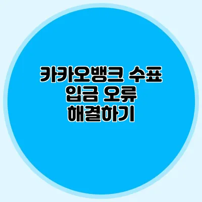 카카오뱅크 수표 입금 오류 해결하기