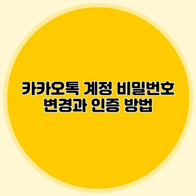 카카오톡 계정 비밀번호 변경과 인증 방법