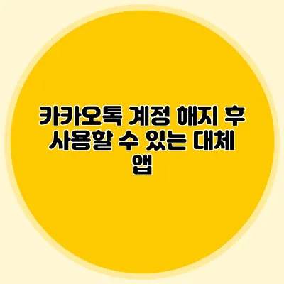 카카오톡 계정 해지 후 사용할 수 있는 대체 앱