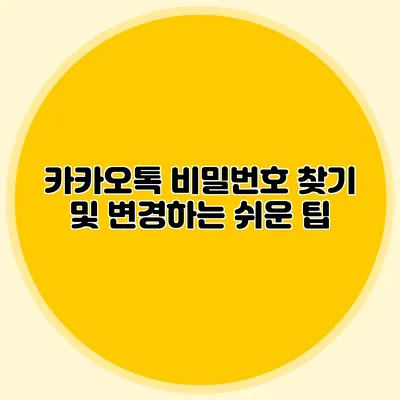 카카오톡 비밀번호 찾기 및 변경하는 쉬운 팁