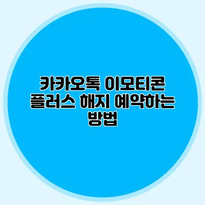 카카오톡 이모티콘 플러스 해지 예약하는 방법