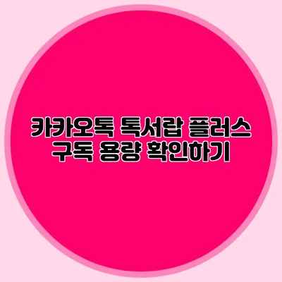 카카오톡 톡서랍 플러스 구독 용량 확인하기