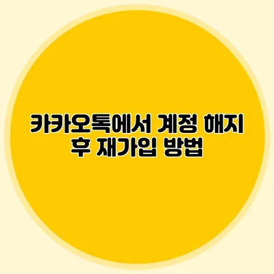 카카오톡에서 계정 해지 후 재가입 방법