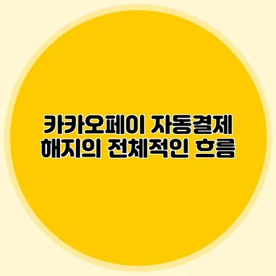 카카오페이 자동결제 해지의 전체적인 흐름
