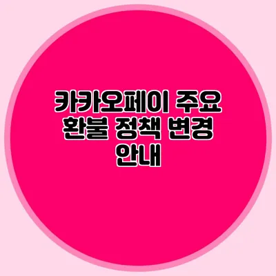 카카오페이 주요 환불 정책 변경 안내