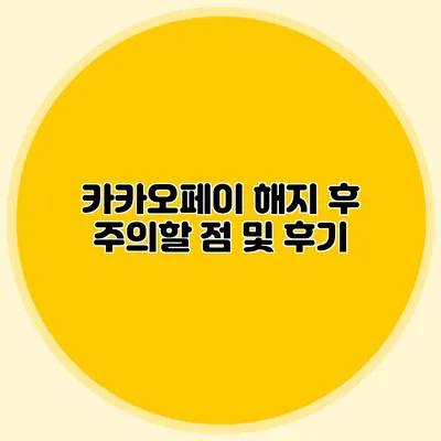 카카오페이 해지 후 주의할 점 및 후기