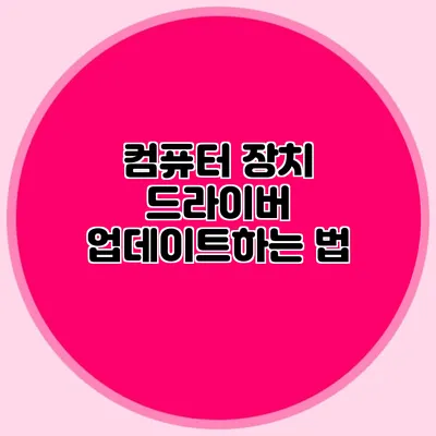 컴퓨터 장치 드라이버 업데이트하는 법