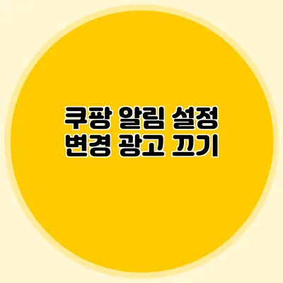 쿠팡 알림 설정 변경 광고 끄기
