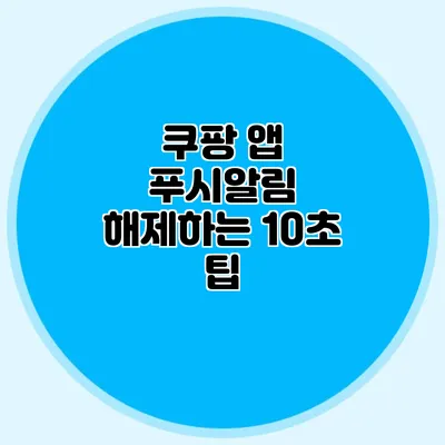 쿠팡 앱 푸시알림 해제하는 10초 팁