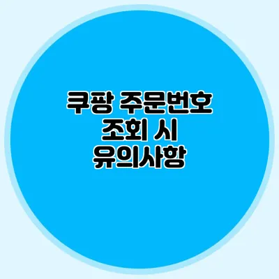 쿠팡 주문번호 조회 시 유의사항