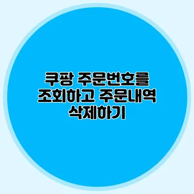 쿠팡 주문번호를 조회하고 주문내역 삭제하기