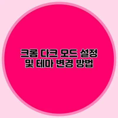 크롬 다크 모드 설정 및 테마 변경 방법