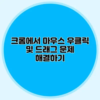 크롬에서 마우스 우클릭 및 드래그 문제 해결하기