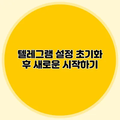 텔레그램 설정 초기화 후 새로운 시작하기