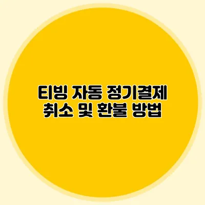 티빙 자동 정기결제 취소 및 환불 방법