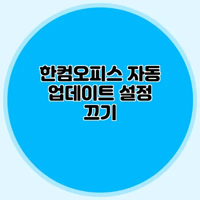 한컴오피스 자동 업데이트 설정 끄기