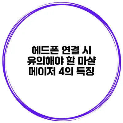 헤드폰 연결 시 유의해야 할 마샬 메이저 4의 특징