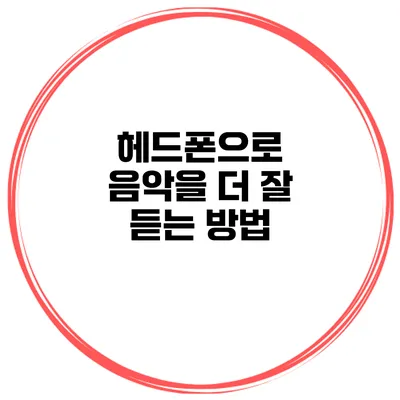 헤드폰으로 음악을 더 잘 듣는 방법